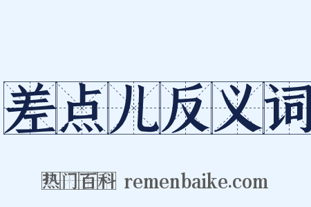 差点儿反义词是什么意思的图片